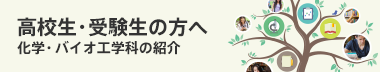 高校生・受験生の方へ