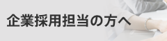 企業採用担当の方へ